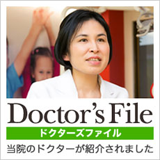 Doctor's File ドクターズファイル　当院のドクターが紹介されました